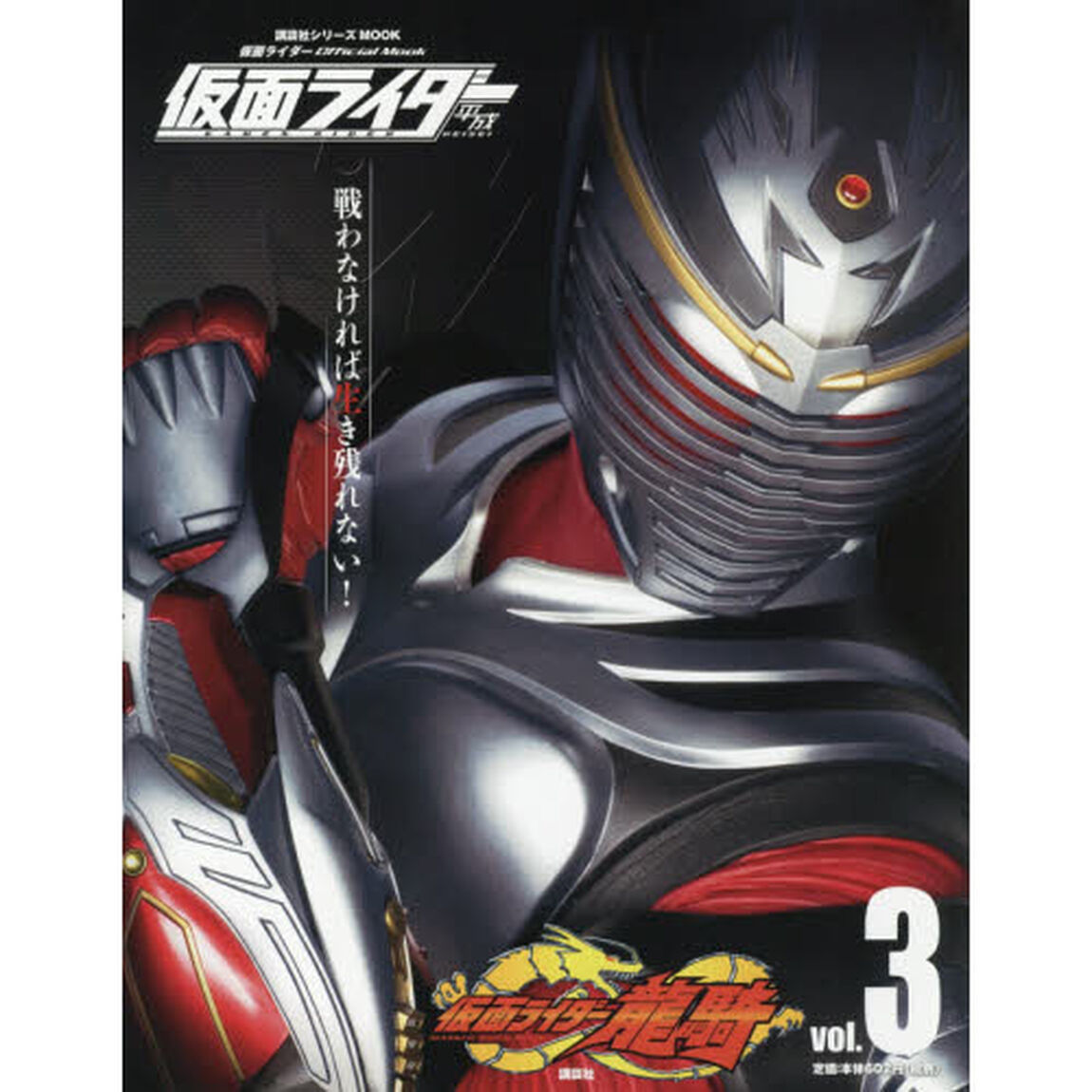 仮面ライダー平成　ｖｏｌ．３「仮面ライダー龍騎」