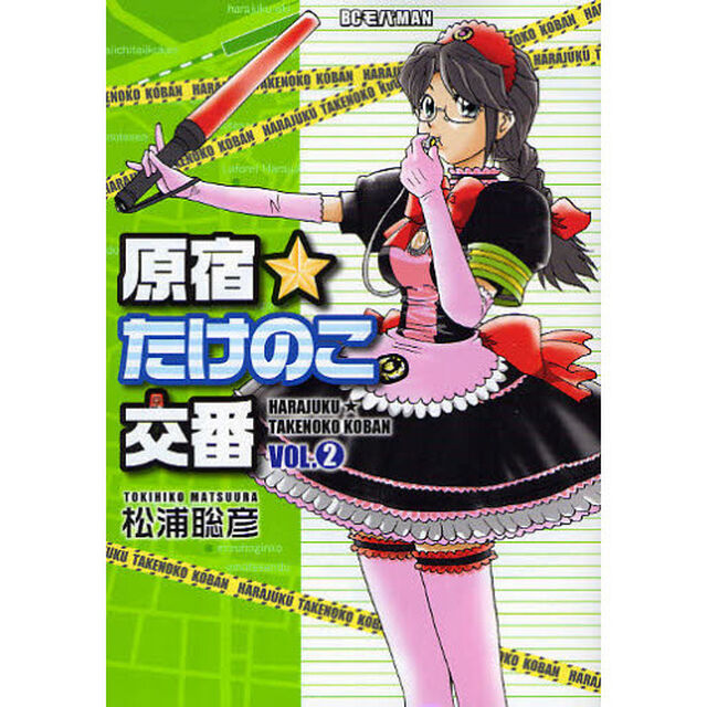 原宿★たけのこ交番　　　２