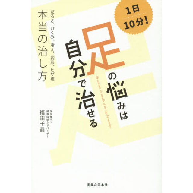 １日１０分！足の悩みは自分で治せる　だるさ、むくみ、冷え、変形、ヒザ痛本当の治し方