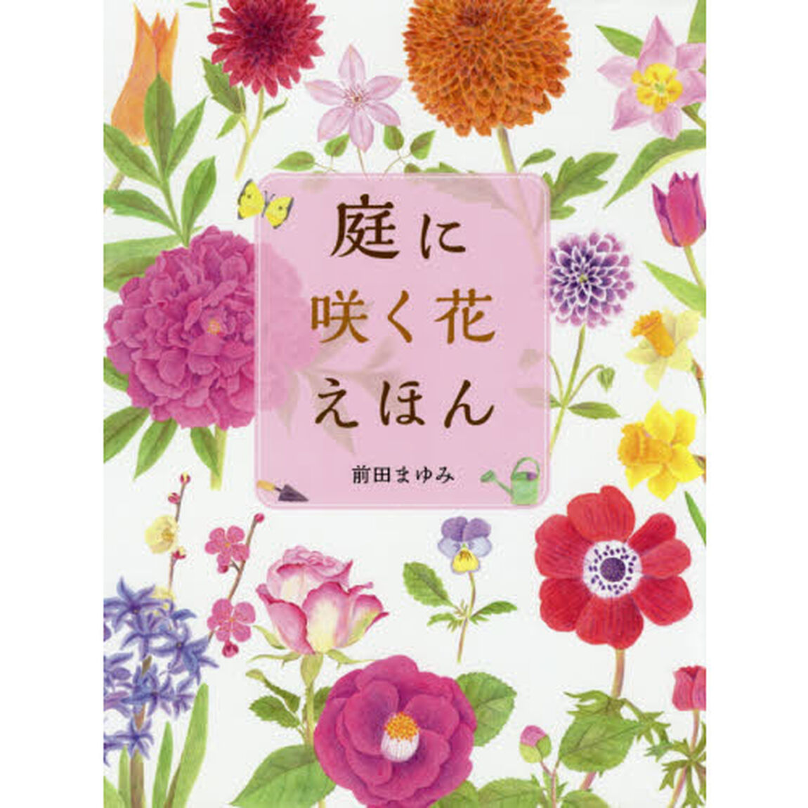 庭に咲く花えほん