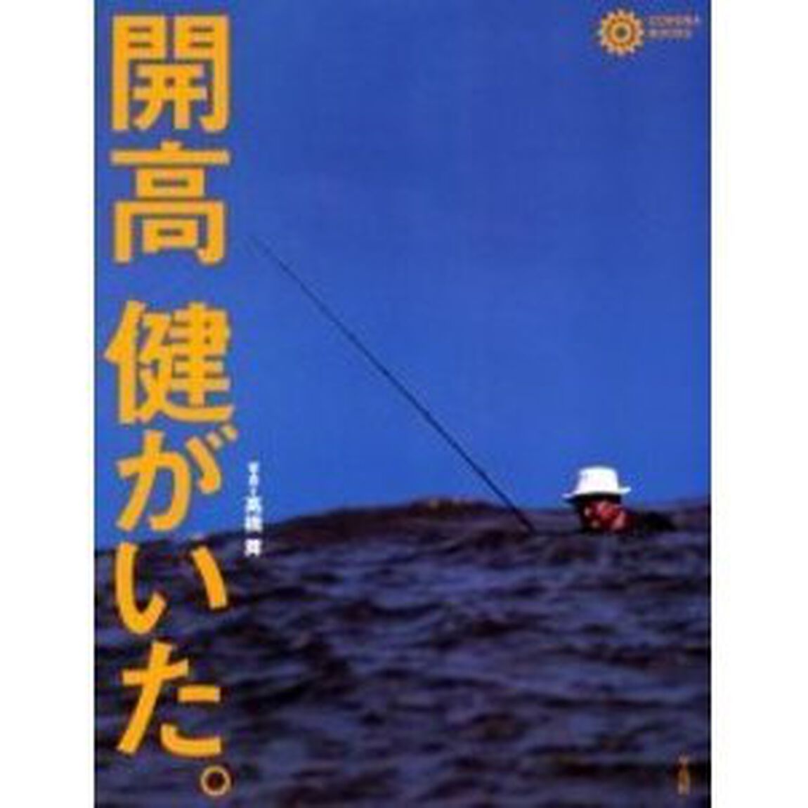 開高健がいた。