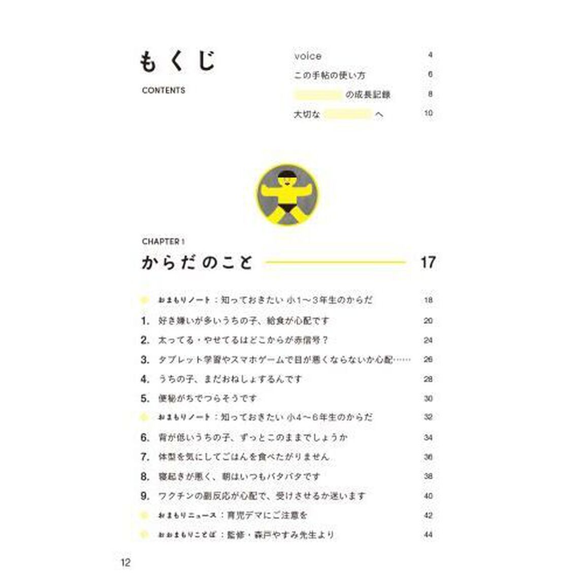 小学生おまもり手帖　友達関係、性教育、スマホルール&hellip;&hellip;子どもを守るために知りたいこと、ぜんぶ