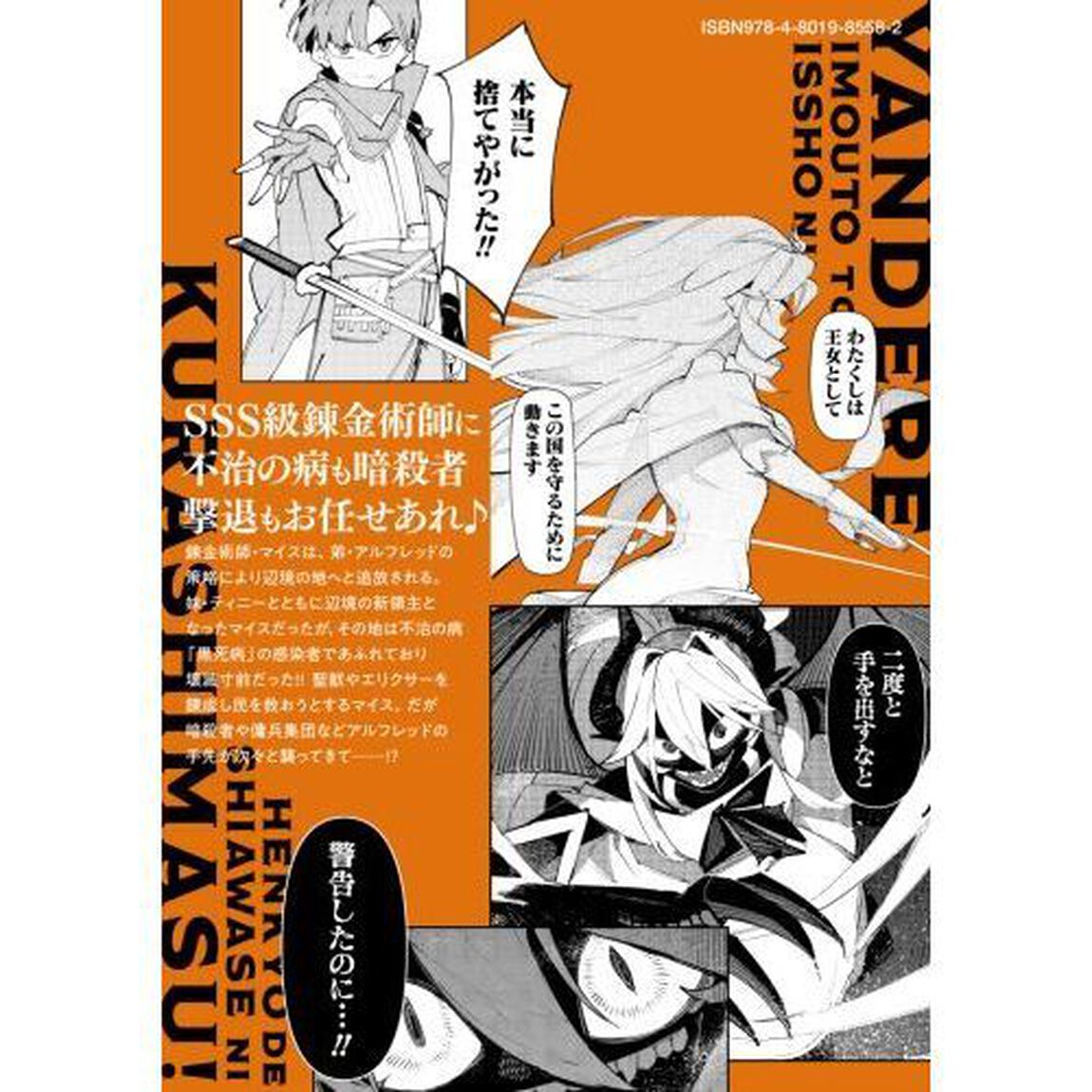 追放された錬金術師は無自覚に伝説となる ヤンデレ妹(王国の守護竜)と一緒に辺境で幸せに暮らします!　２