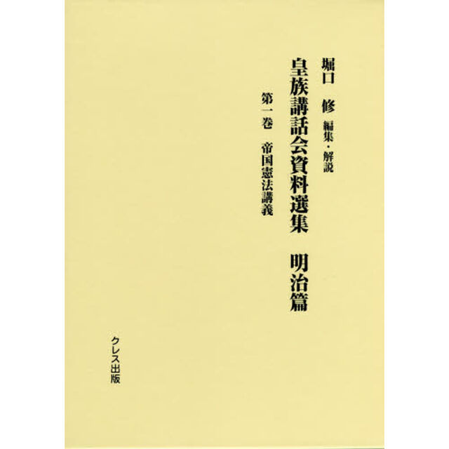 皇族講話会資料選集　明治篇第１巻「帝国憲法講義」