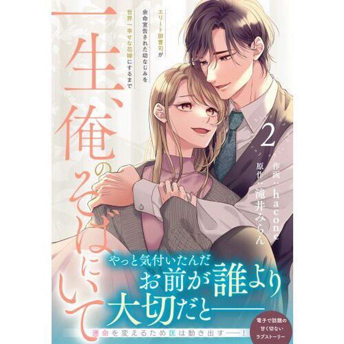 一生、俺のそばにいて　エリート御曹司が余命宣告された幼なじみを世界一幸せな花嫁にするまで　２