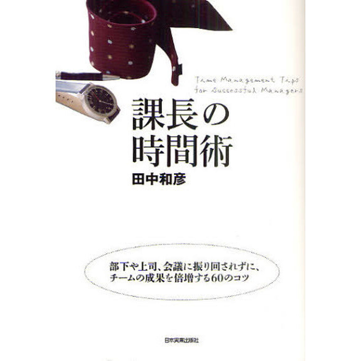 課長の時間術