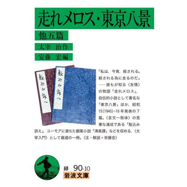 走れメロス・東京八景　他五篇
