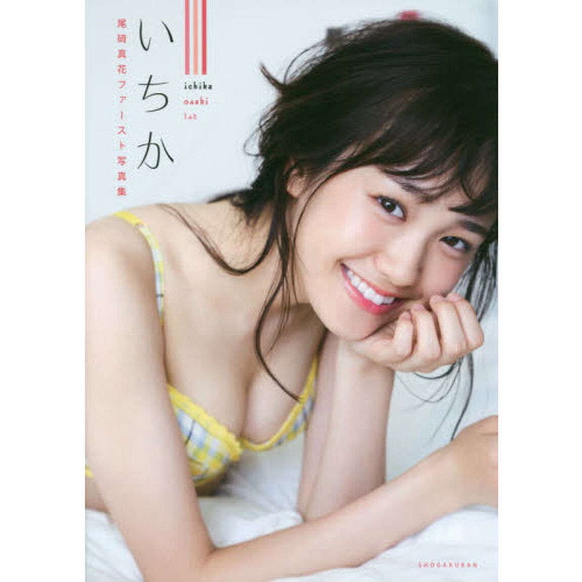 いちか　尾碕真花ファースト写真集