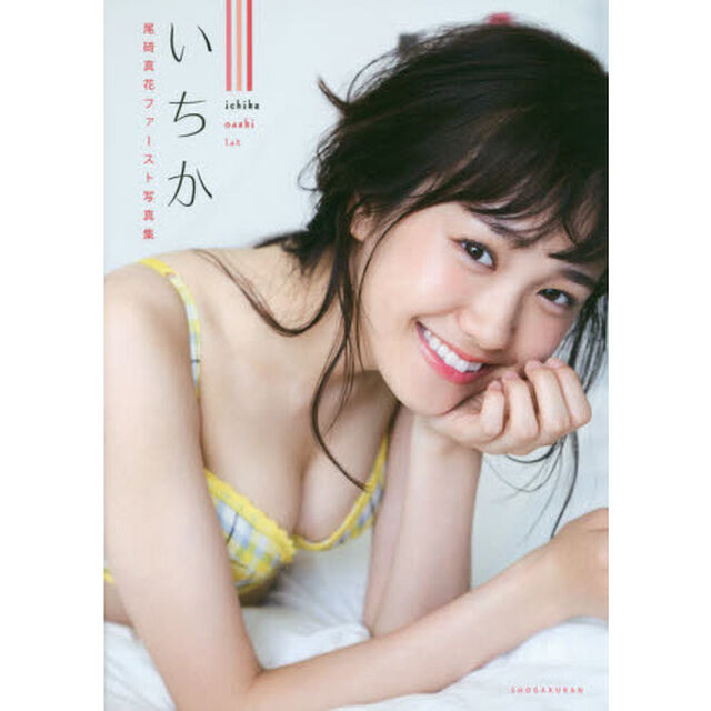 いちか　尾碕真花ファースト写真集