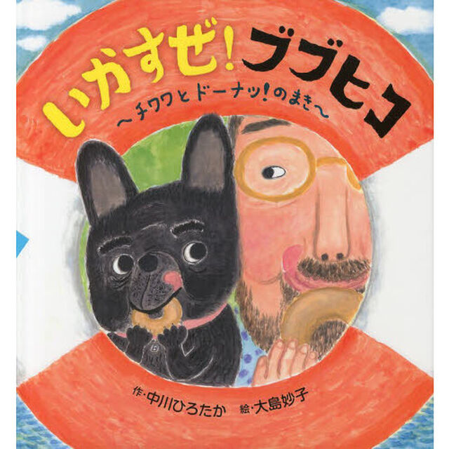 いかすぜ！ブブヒコ　チワワとドーナツ！のまき