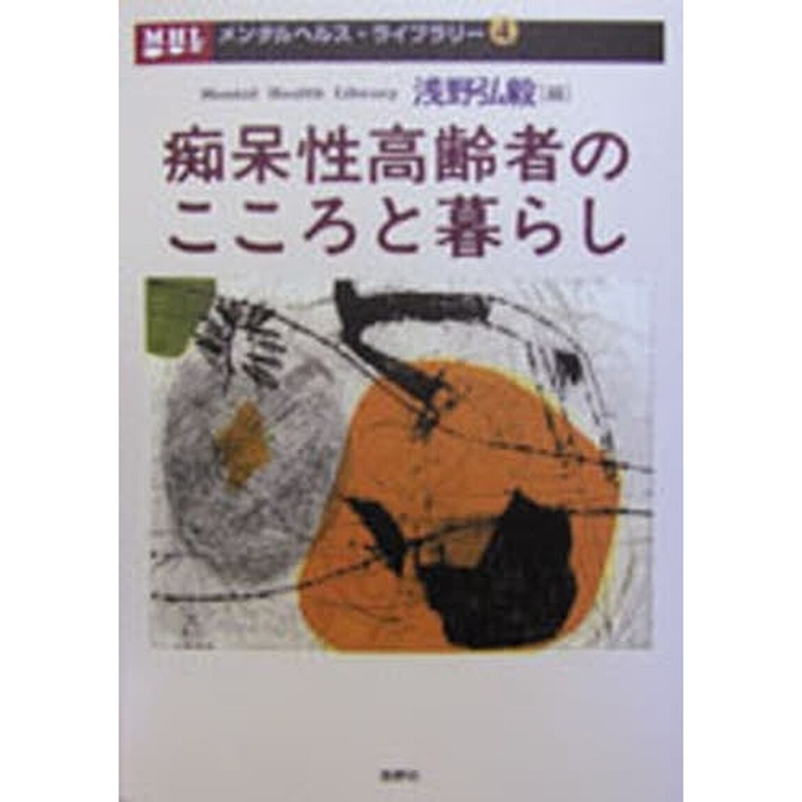痴呆性高齢者のこころと暮らし