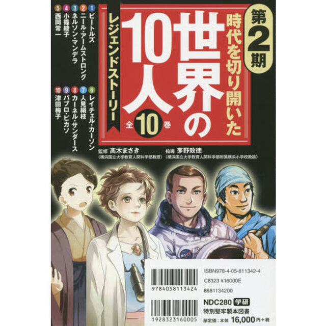 時代を切り開いた世界の１０人　レジェンドストーリー　第２期　１０巻セット