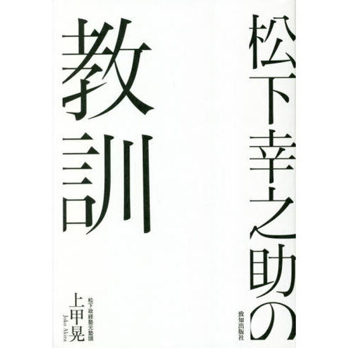 松下幸之助の教訓