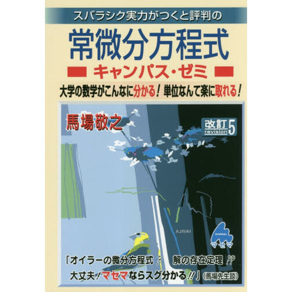 スバラシク実力がつくと評判の常微分方程式キャンパス・ゼミ　大学の数学がこんなに分かる！単位なんて楽に取れる！「改訂５」