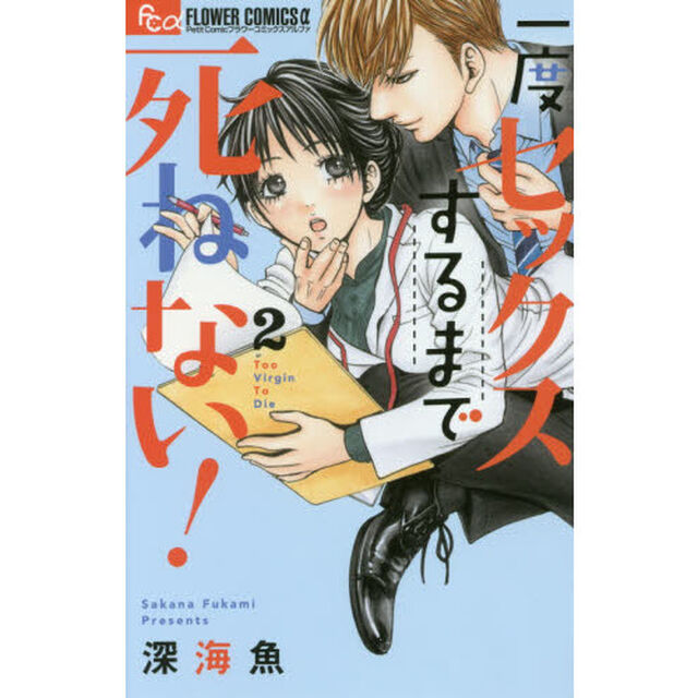 一度セックスするまで死ねない！　２