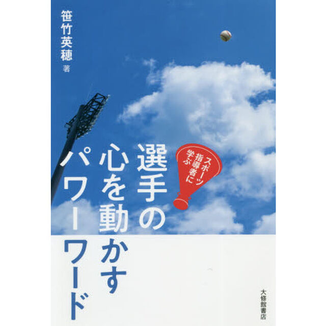 選手の心を動かすパワーワード　スポーツ指導者に学ぶ