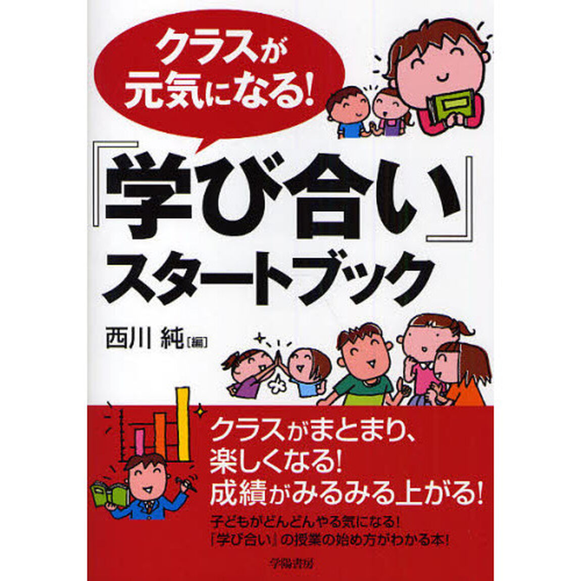 クラスが元気になる！『学び合い』スタートブック