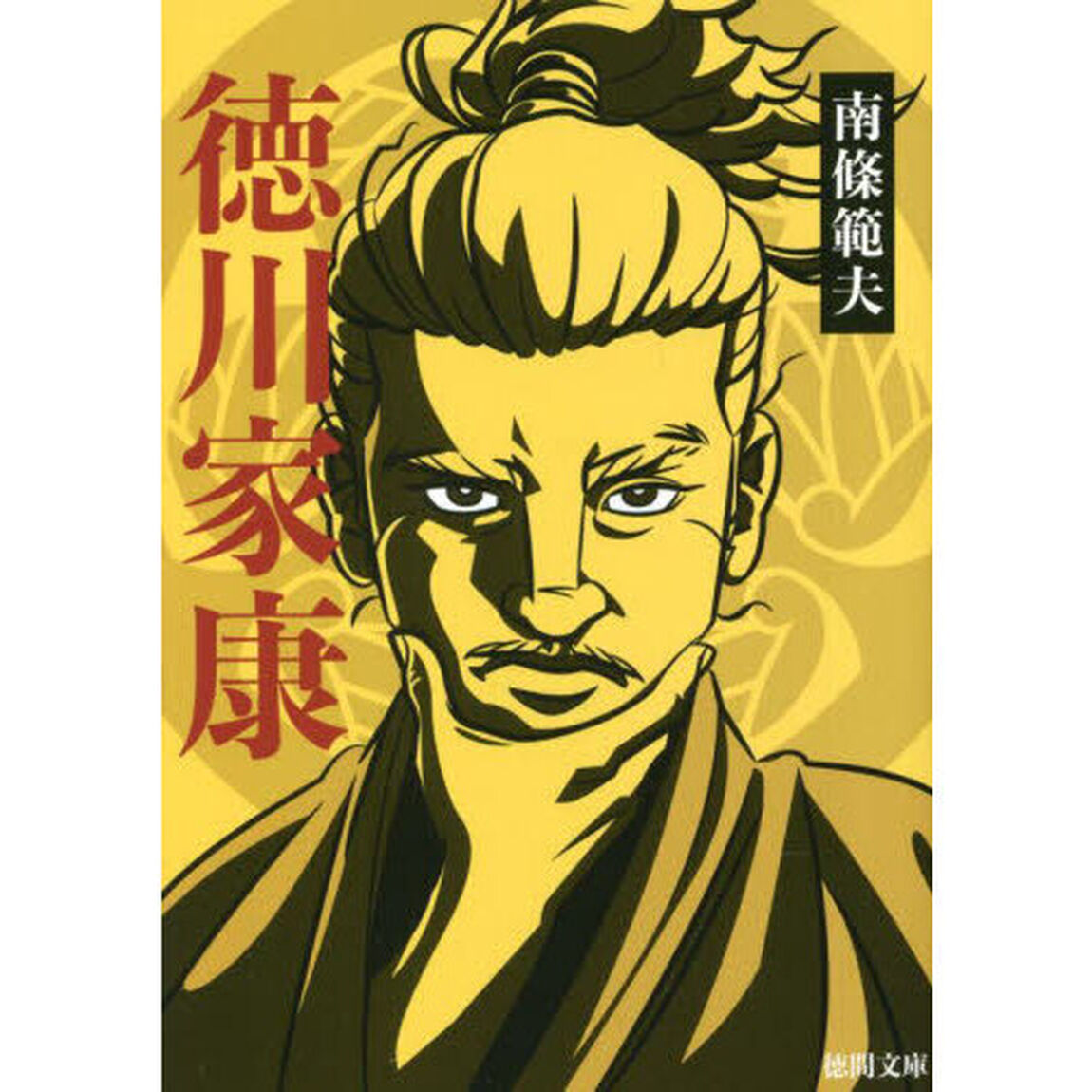 徳川家康　新装版