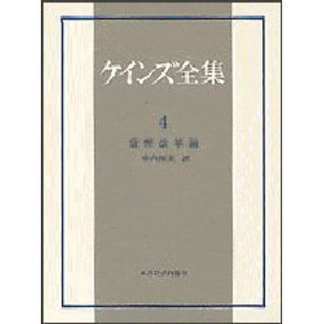 ケインズ全集　第４巻「貨幣改革論」