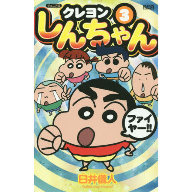 クレヨンしんちゃん　ジュニア版　３