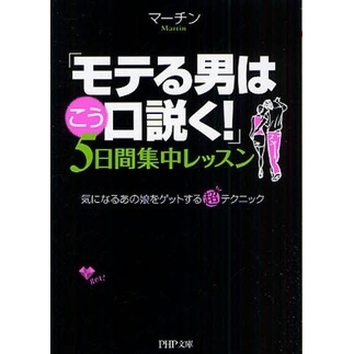 「モテる男はこう口説く！」５日間集中レッスン　気になるあの娘をゲットする超テクニック