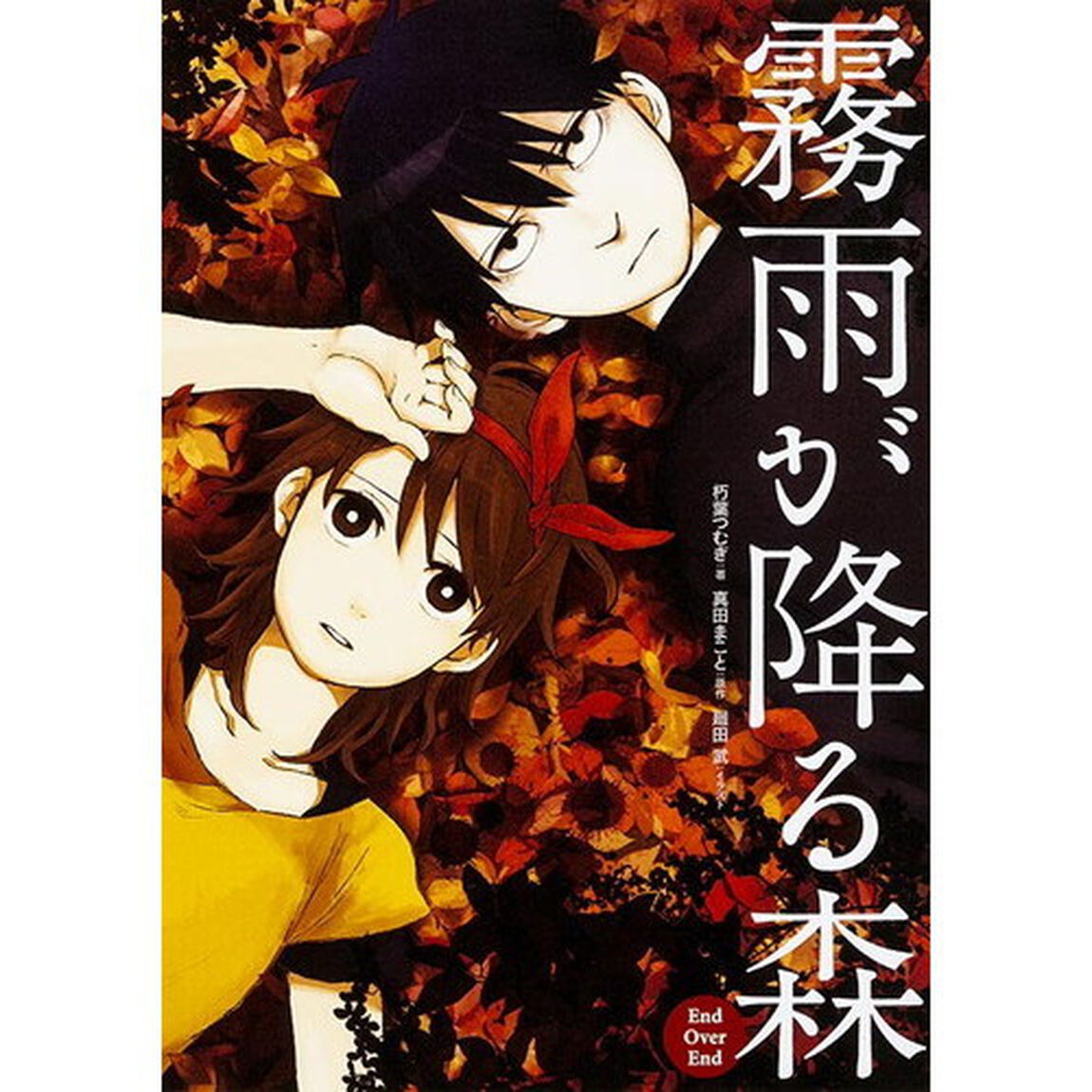 霧雨が降る森Ｅｎｄ　Ｏｖｅｒ　Ｅｎｄ