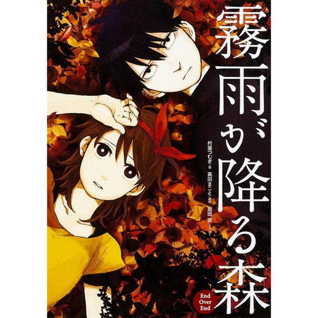 霧雨が降る森Ｅｎｄ　Ｏｖｅｒ　Ｅｎｄ