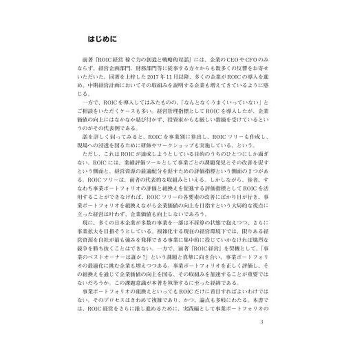 ＲＯＩＣ経営　実践編「事業ポートフォリオの組換えと企業価値向上」