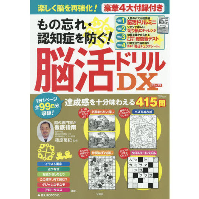 もの忘れ・認知症を防ぐ！脳活ドリルＤＸ（デラックス）