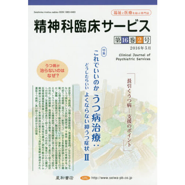 精神科臨床サービス　第１６巻２号（２０１６年５月）「特集これでいいのかうつ病治療：どうしたらいいよくならない抑うつ症状　２」