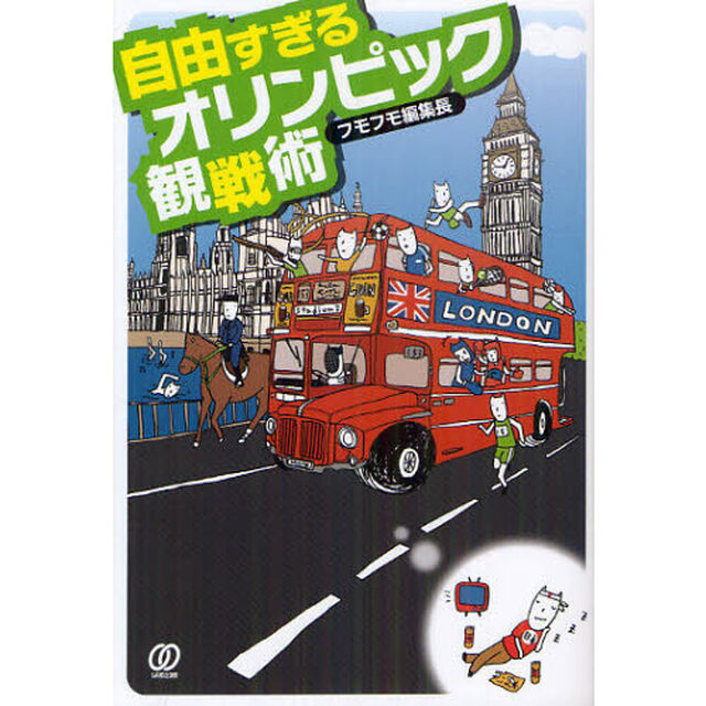 自由すぎるオリンピック観戦術