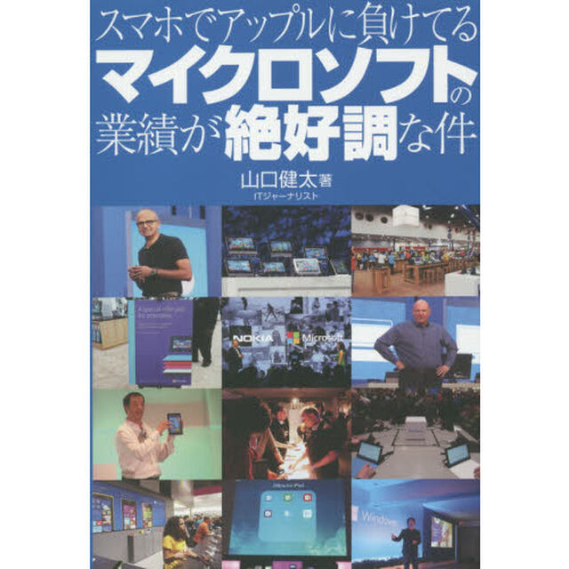 スマホでアップルに負けてるマイクロソフトの業績が絶好調な件