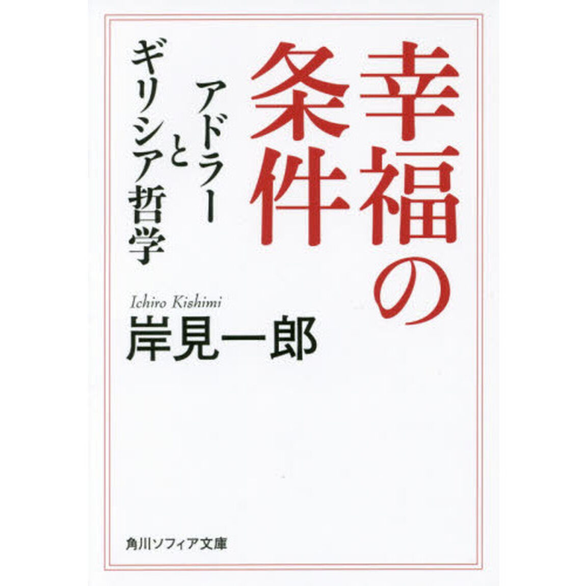 幸福の条件　アドラーとギリシア哲学