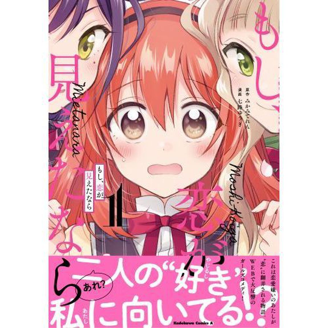 もし、恋が見えたなら　１