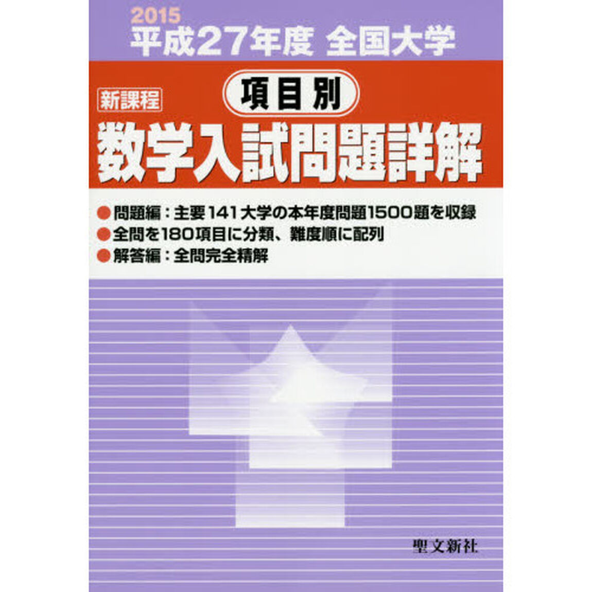 全国大学項目別数学入試問題詳解　新課程　平成２７年度