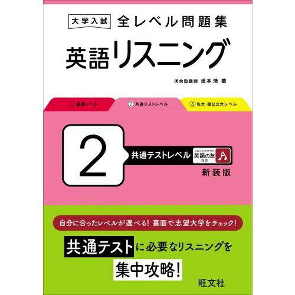 大学入試全レベル問題集英語リスニング　２　新装版「共通テストレベル」