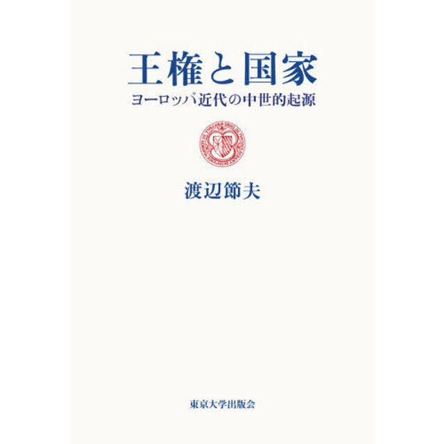 王権と国家　ヨーロッパ近代の中世的起源