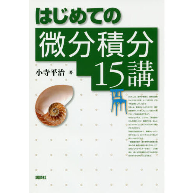 はじめての微分積分１５講