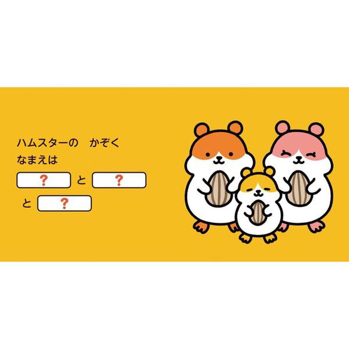 なまえをつけてね