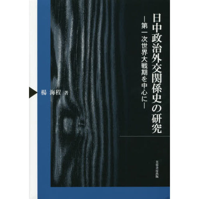 日中政治外交関係史の研究　第一次世界大戦期を中心に