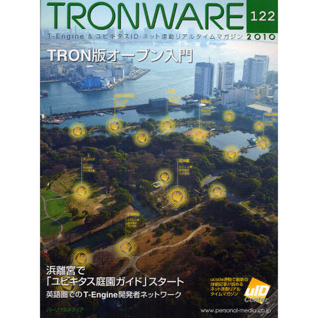 ＴＲＯＮＷＡＲＥ　Ｔ－Ｅｎｇｉｎｅ　＆　ユビキタスＩＤ・ネット連動リアルタイムマガジン　ＶＯＬ．１２２「ＴＲＯＮ版オープン入門」