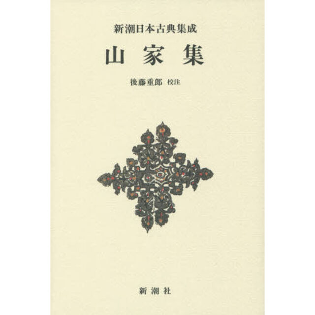 山家集　新装版