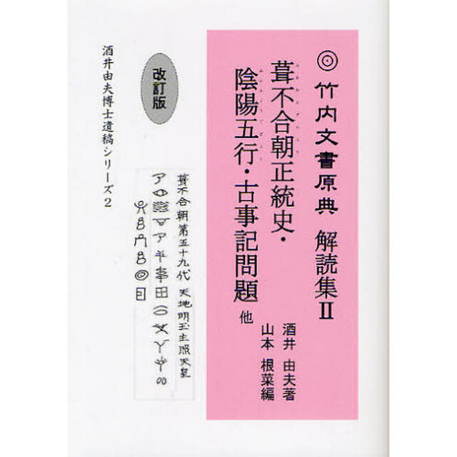 竹内文書原典解読集　２「改訂版」「葺不合朝正統史・陰陽五行・古事記問題他」