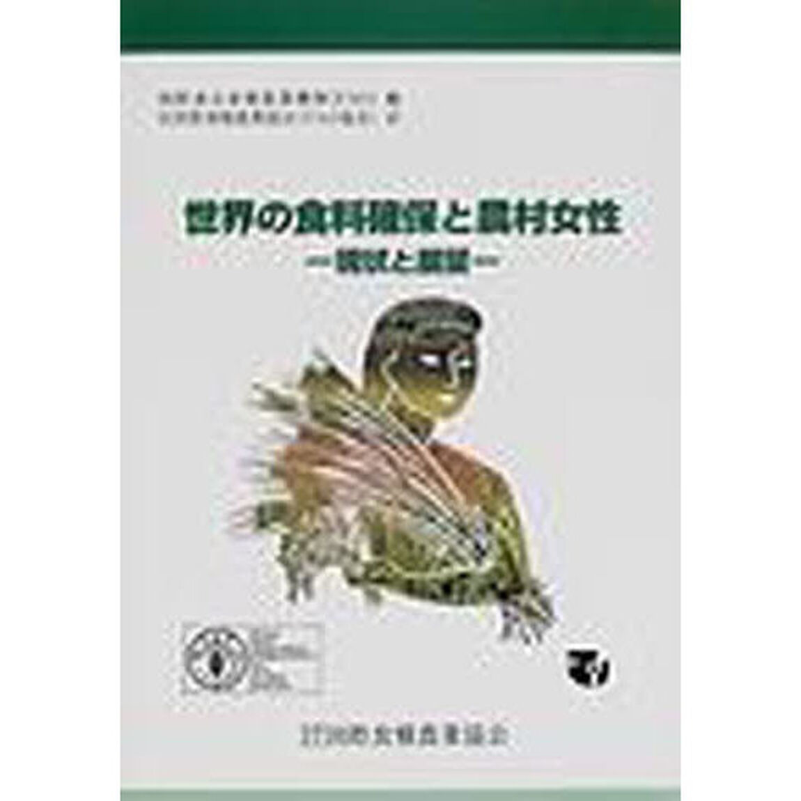 世界の食料確保と農村女性　現状と展望