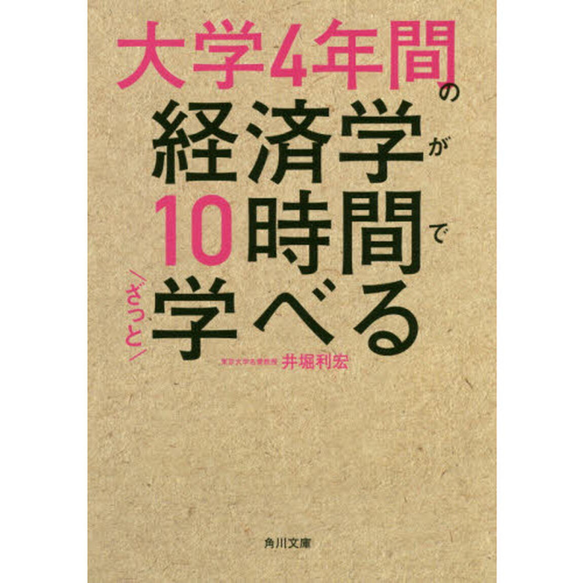大学４年間の経済学が１０時間でざっと学べる
