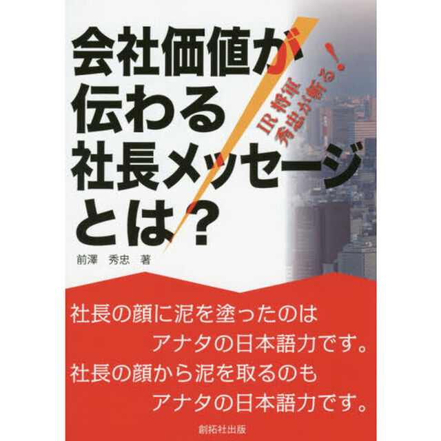 会社価値が伝わる社長メッセージとは？　ＩＲ将軍秀忠が斬る！