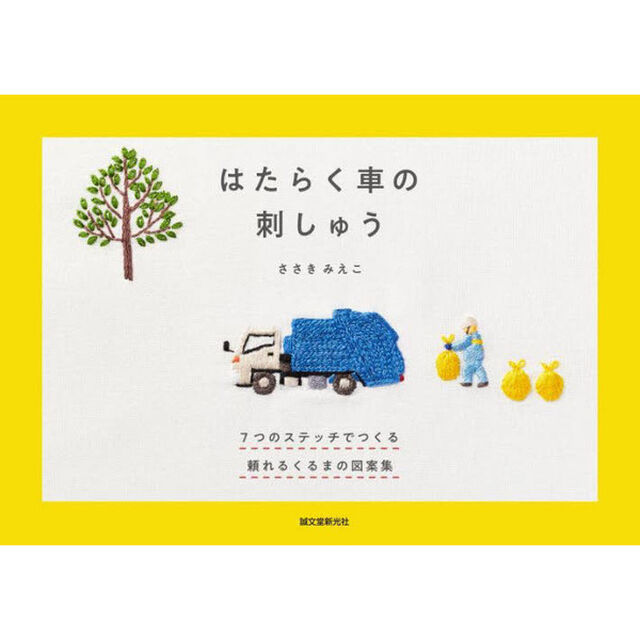 はたらく車の刺しゅう　７つのステッチでつくる頼れるくるまの図案集
