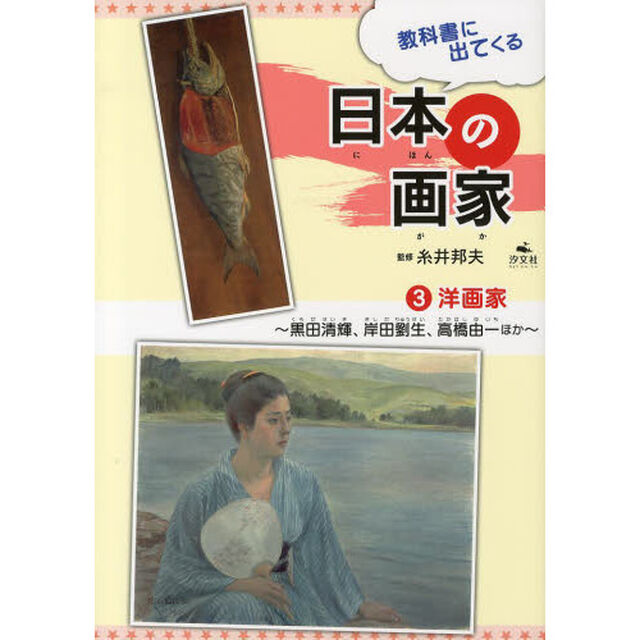 教科書に出てくる日本の画家　３「洋画家　黒田清輝、岸田劉生、高橋由一ほか」