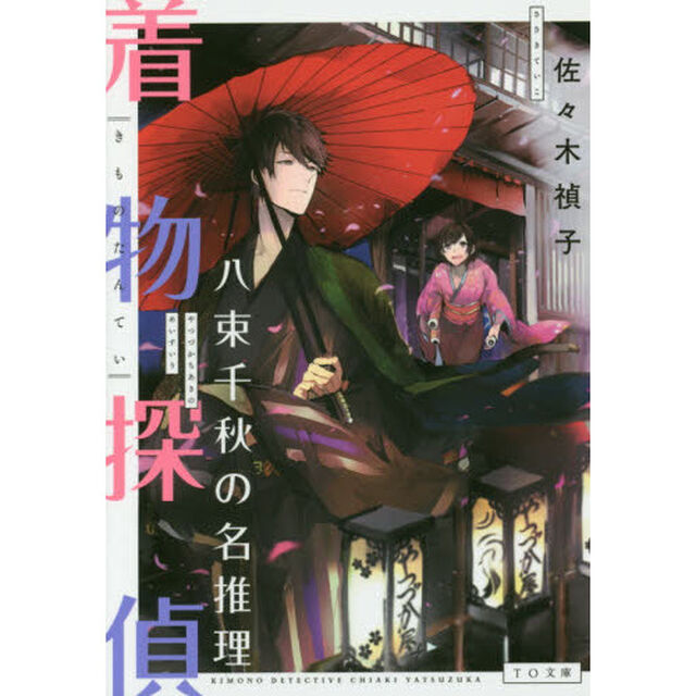 着物探偵八束千秋の名推理