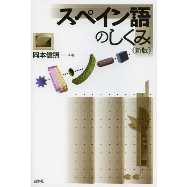 スペイン語のしくみ「新版」